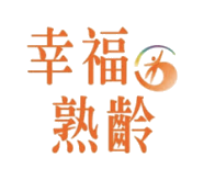 幸福熟齡