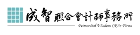 成智會計師事務所