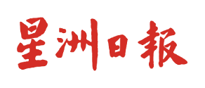 星洲日報