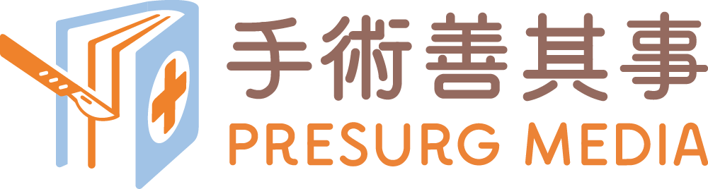 手術善其事 PRESURG MEDIA